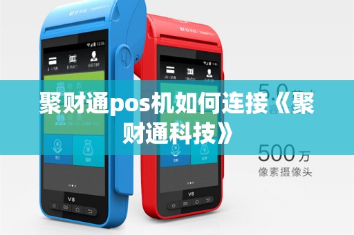 聚财通pos机如何连接《聚财通科技》