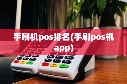 手刷机pos排名(手刷pos机app)