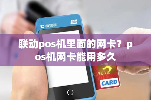 联动pos机里面的网卡?pos机网卡能用多久