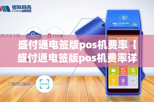 盛付通电签版pos机费率【盛付通电签版pos机费率详细介绍】