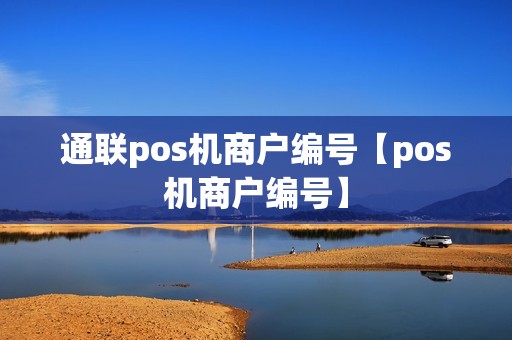 通联pos机商户编号【pos机商户编号】