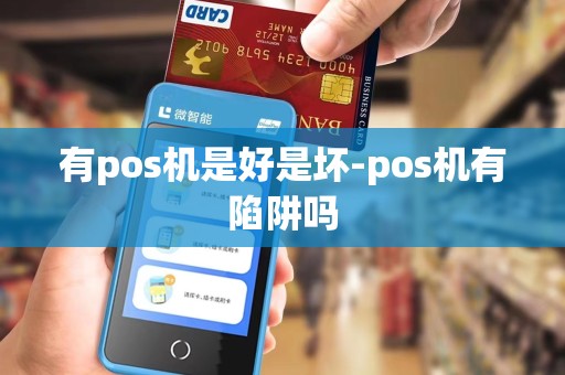有pos机是好是坏-pos机有陷阱吗