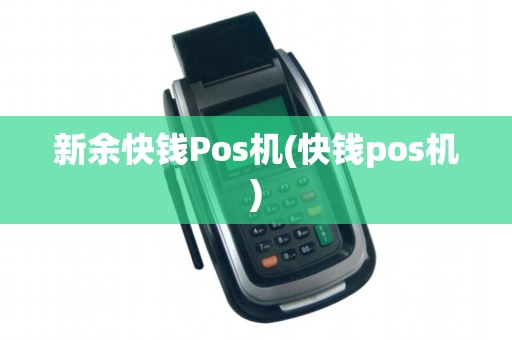 新余快钱Pos机(快钱pos机)