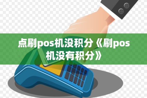 点刷pos机没积分《刷pos机没有积分》