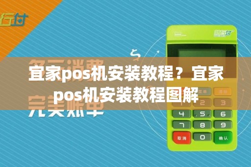 宜家pos机安装教程？宜家pos机安装教程图解