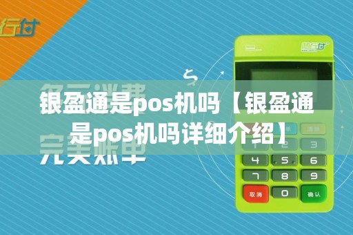 银盈通是pos机吗【银盈通是pos机吗详细介绍】