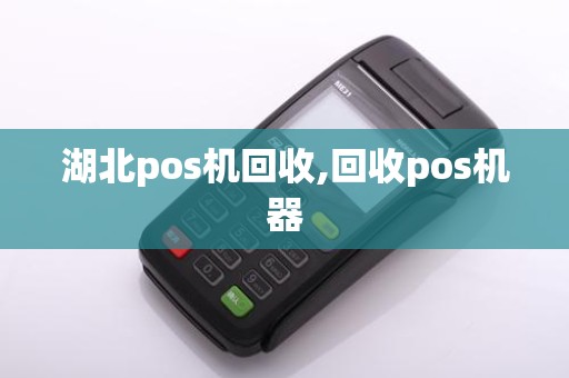 湖北pos机回收,回收pos机器
