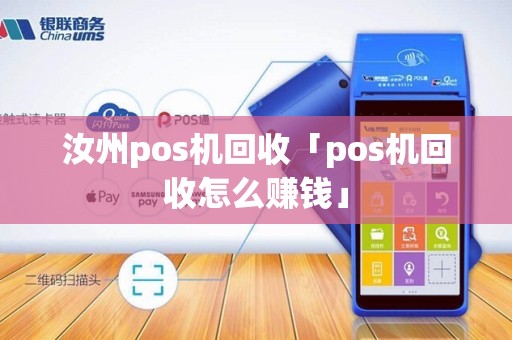 汝州pos机回收「pos机回收怎么赚钱」