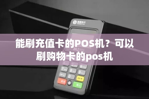 能刷充值卡的POS机？可以刷购物卡的pos机