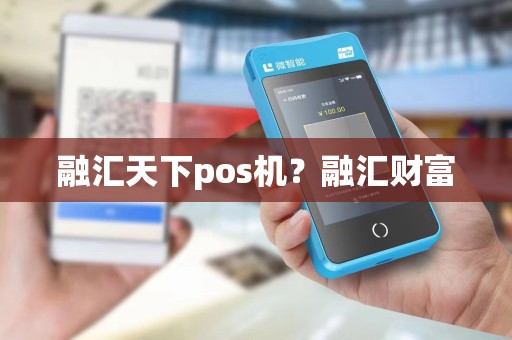 融汇天下pos机?融汇财富