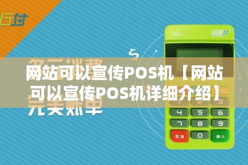 网站可以宣传POS机【网站可以宣传POS机详细介绍】