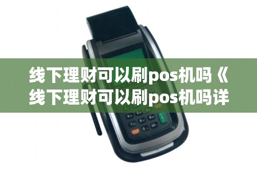 线下理财可以刷pos机吗《线下理财可以刷pos机吗详细介绍》