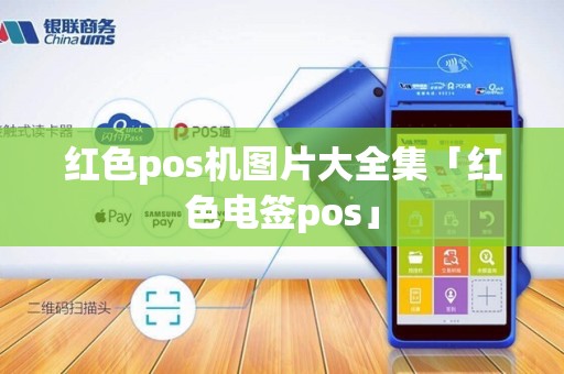 红色pos机图片大全集「红色电签pos」