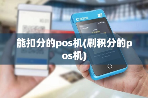 能扣分的pos机(刷积分的pos机)