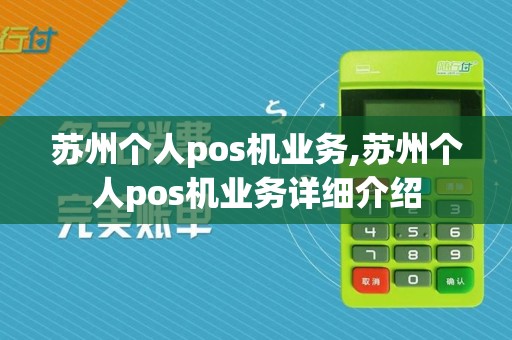 苏州个人pos机业务,苏州个人pos机业务详细介绍