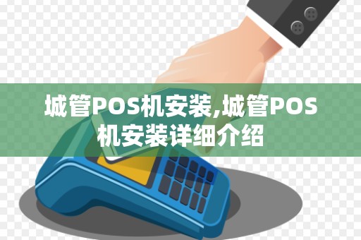 城管POS机安装,城管POS机安装详细介绍