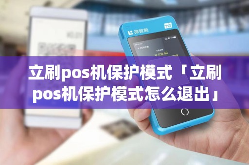 立刷pos机保护模式「立刷pos机保护模式怎么退出」