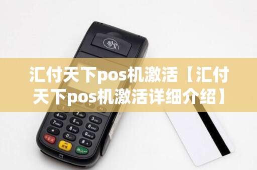 汇付天下pos机激活【汇付天下pos机激活详细介绍】