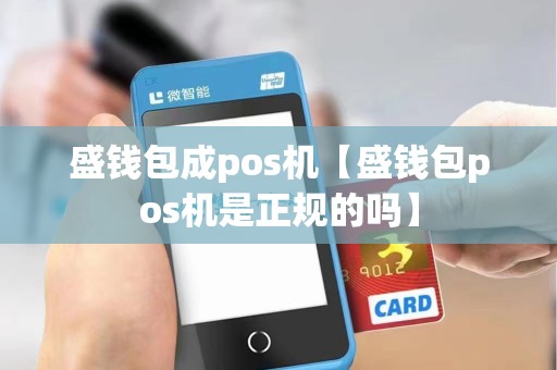 盛钱包成pos机【盛钱包pos机是正规的吗】