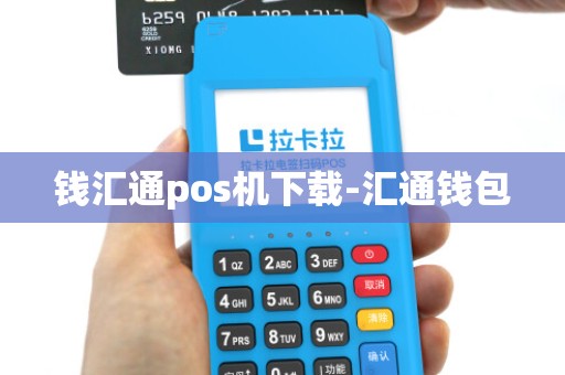 钱汇通pos机下载-汇通钱包