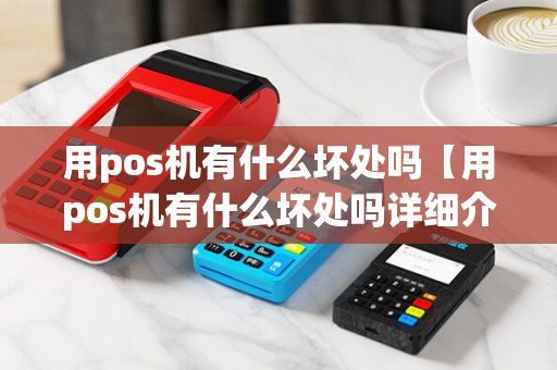 用pos机有什么坏处吗【用pos机有什么坏处吗详细介绍】