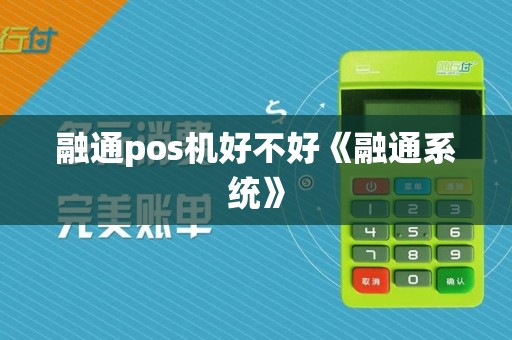 融通pos机好不好《融通系统》