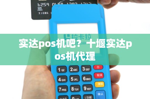 实达pos机吧？十堰实达pos机代理