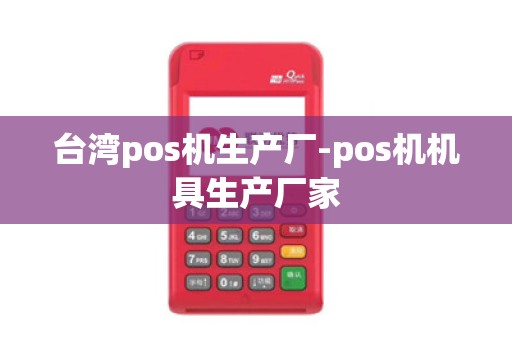 台湾pos机生产厂-pos机机具生产厂家