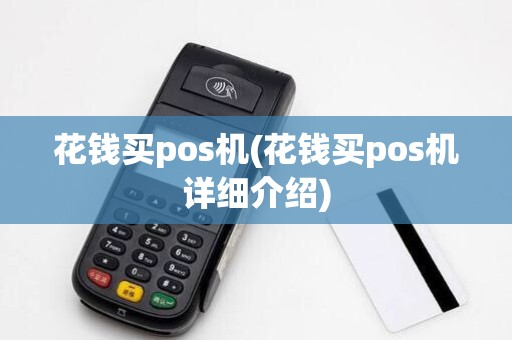 花钱买pos机(花钱买pos机详细介绍)
