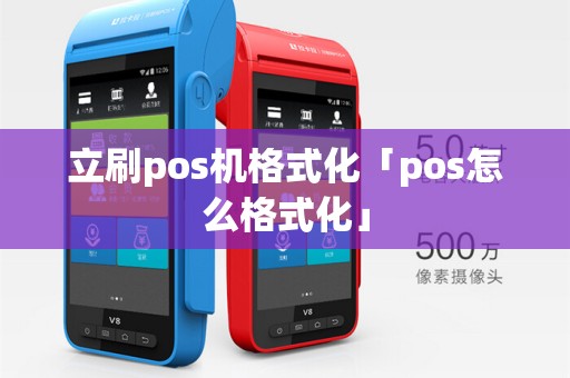 立刷pos机格式化「pos怎么格式化」
