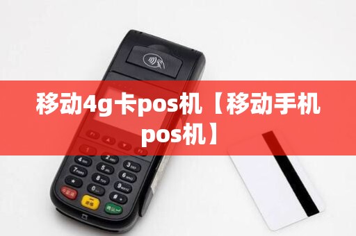 移动4g卡pos机【移动手机pos机】