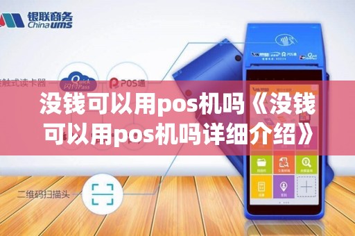 没钱可以用pos机吗《没钱可以用pos机吗详细介绍》
