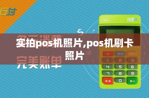 实拍pos机照片,pos机刷卡照片