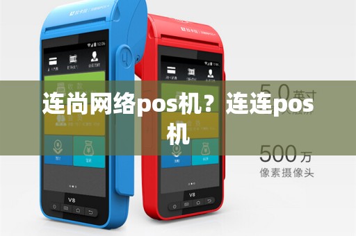 连尚网络pos机？连连pos机