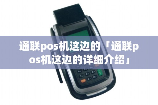 通联pos机这边的「通联pos机这边的详细介绍」