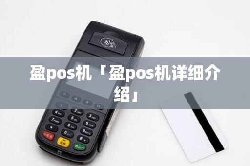 盈pos机「盈pos机详细介绍」