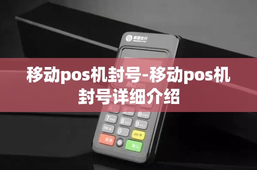 移动pos机封号-移动pos机封号详细介绍