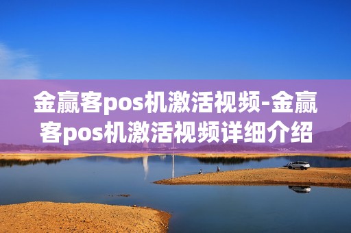 金赢客pos机激活视频-金赢客pos机激活视频详细介绍