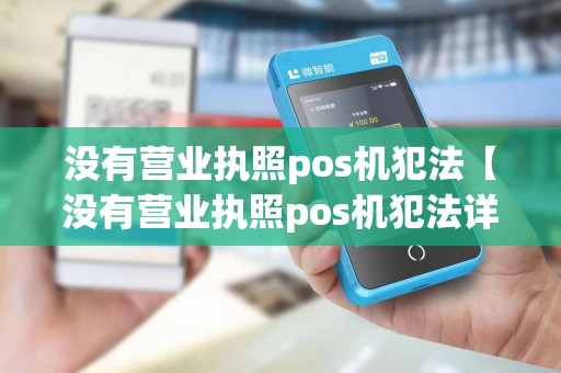 没有营业执照pos机犯法【没有营业执照pos机犯法详细介绍】