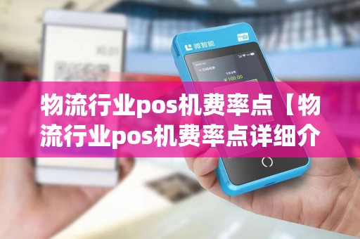 物流行业pos机费率点【物流行业pos机费率点详细介绍】