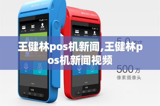 王健林pos机新闻,王健林pos机新闻视频
