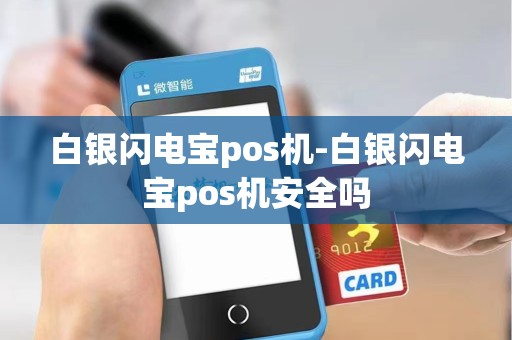 白银闪电宝pos机-白银闪电宝pos机安全吗