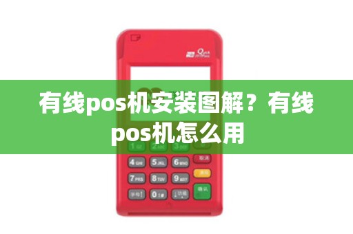 有线pos机安装图解?有线pos机怎么用