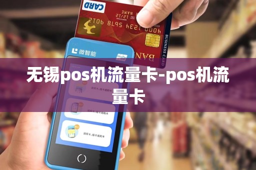 无锡pos机流量卡-pos机流量卡