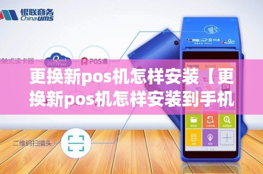更换新pos机怎样安装【更换新pos机怎样安装到手机】