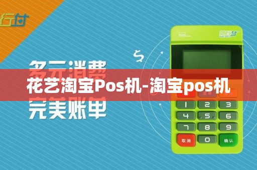 花艺淘宝Pos机-淘宝pos机