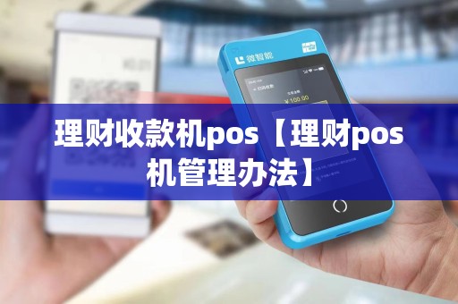 理财收款机pos【理财pos机管理办法】