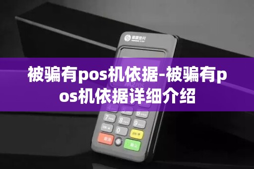 被骗有pos机依据-被骗有pos机依据详细介绍