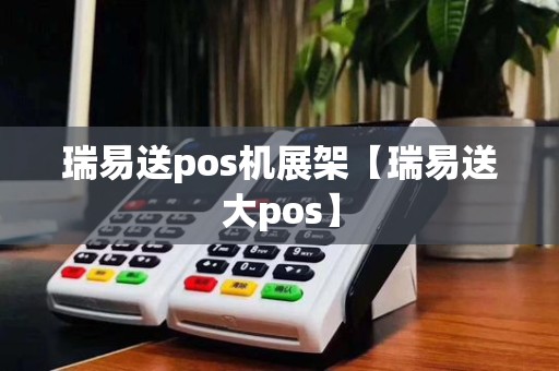 瑞易送pos机展架【瑞易送大pos】