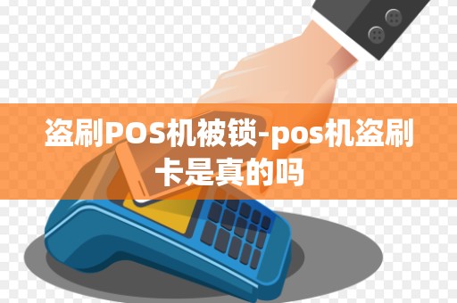 盗刷POS机被锁-pos机盗刷卡是真的吗